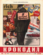 Обложка для Крокодил, 1959 , № 14.pdf
